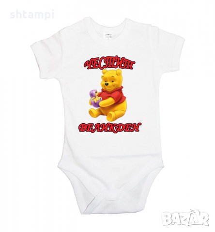 Бебешко боди Честит Великден Мечо Пух, Празник,Яйца,, снимка 5 - Комплекти за бебе - 35957210