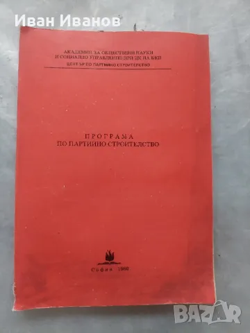 Програма по партийно строителство