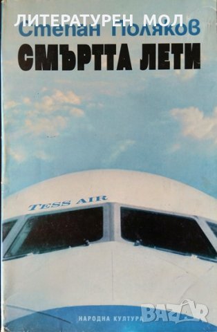 Смъртта лети. Степан Поляков 1998 г., снимка 1