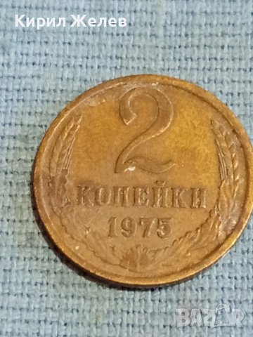 Стара монета 2 копейки 1975г. СССР рядка за КОЛЕКЦИЯ ДЕКОРАЦИЯ 14655