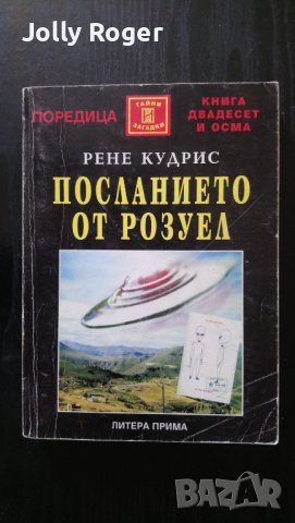 Посланието от Розуел