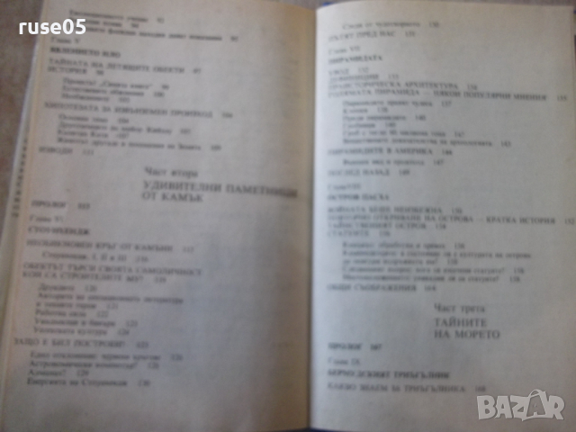 Книга "Ново изслед.на големите загадки-Чарлс Казо"-288 стр., снимка 8 - Специализирана литература - 36299900