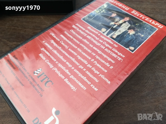 ВЯТЪРНИТЕ МЕЛНИЦИ НА БОГОВЕТЕ-ORIGINAL VHS VIDEO TAPE 2210251726, снимка 10 - Други жанрове - 52145098