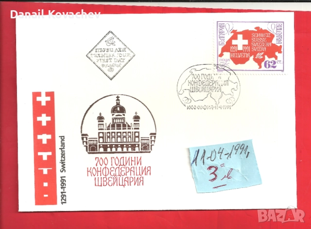 Пощенски плик -първи ден - Б-я - 1978 - 91 год.