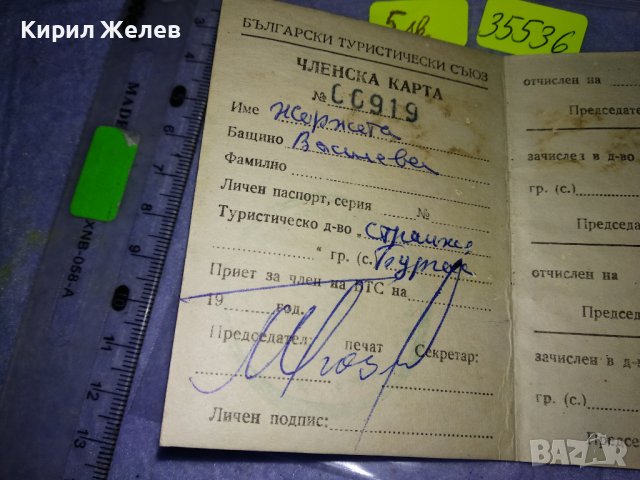БЪЛГАРСКИ ТУРИСТИЧЕСКИ СЪЮЗ ЧЛЕНСКА КАРТА БТС СТАР НРБ РЯДЪК КОЛЕЦИОНЕРСКИ ДОКУМЕНТ 35536, снимка 4 - Колекции - 39411542