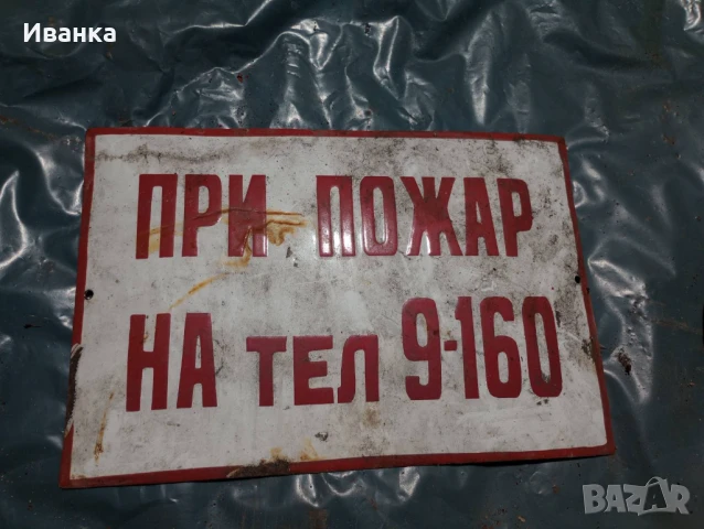 Ретро емайлирана табела 