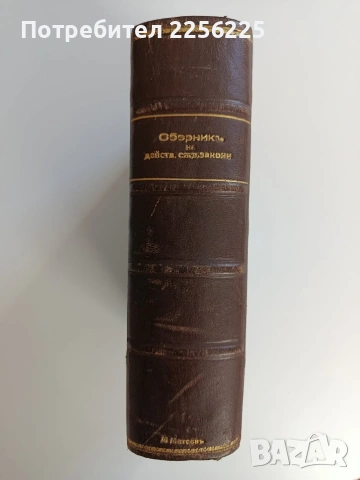 Сборникъ на действуващите съдебни закони въ Царството ( 1878-1938 ) част 1