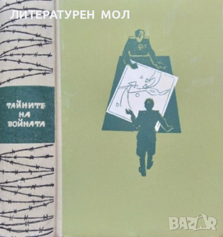 Тайните на войната. Книга 2 Юрий Королков 1963 г., снимка 1 - Други - 36335679