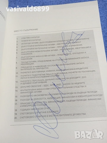 Светла Павлова - Примерни задания за държавни изпити по счетоводство , снимка 6 - Специализирана литература - 53409791