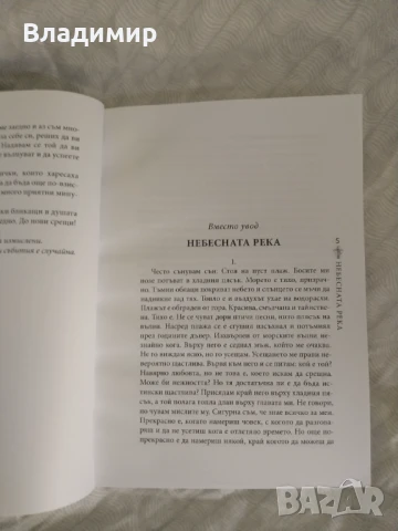 Веска Дучева - Небесната река , снимка 3 - Художествена литература - 51023479