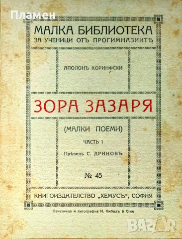Зора зазаря (малки поеми). Часть 1 Аполонъ Коринфски /1920/