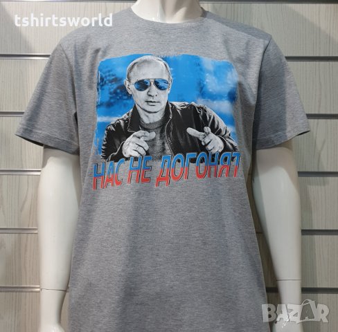 Нова мъжка сива тениска с трансферен печат Владимир Путин, Нас не догонят,Русия, снимка 9 - Тениски - 34833953