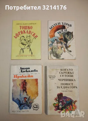 Приказки - Лиана Даскалова 