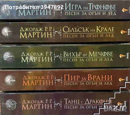 Песен за огън и лед. Книга 1-5