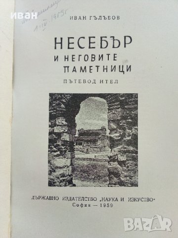 Несебър и неговите паметници - Иван Гълъбов - 1959г., снимка 2 - Енциклопедии, справочници - 41419175