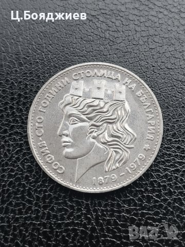 Юбилейна сребърна монета - 20 лв. 1979 г. МАЛКАТА СОФИЯ