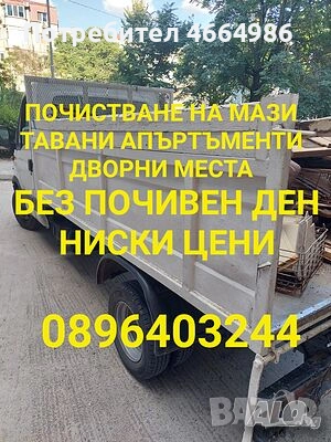 Почистване на апартаменти мази гаражи складове офиси изнасяне на всякакви виктории