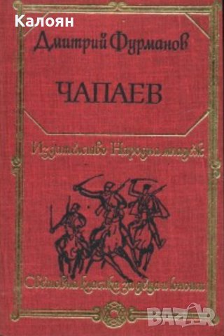 Дмитрий Фурманов  - Чапаев (1983) (св.кл.ДЮ)