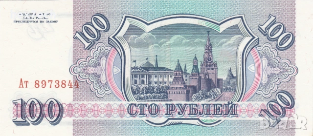 ❤️ ⭐ Русия 1993 100 рубли UNC нова ⭐ ❤️, снимка 3 - Нумизматика и бонистика - 53777854