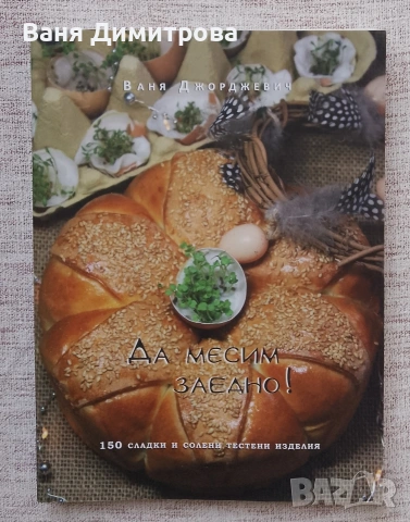 Да месим заедно: 150 сладки и солени изделия