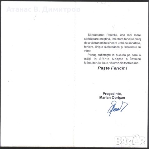 Поздравителна картичка Великден от Румъния, снимка 3 - Филателия - 41710630