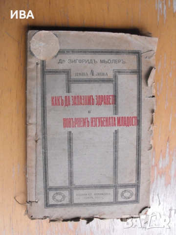 Как да запазим здравето и повърнем изгубената младост., снимка 1
