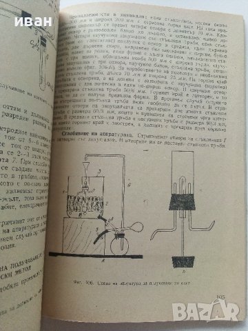 Изработване на саморъчни пособия по химия - И.Гълъбов,Б.Бончева, К.Томанов - 1962г., снимка 4 - Специализирана литература - 41943590