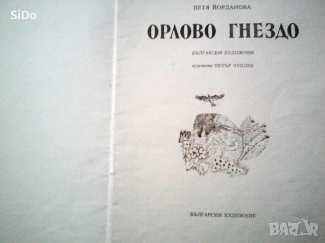 Орлово гнездо от Петя Йорданова от 1978г, снимка 2 - Детски книжки - 36128231