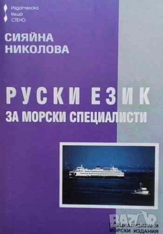 Руски език за морски специалисти За начинаещи. За напреднали Сияйна Николова