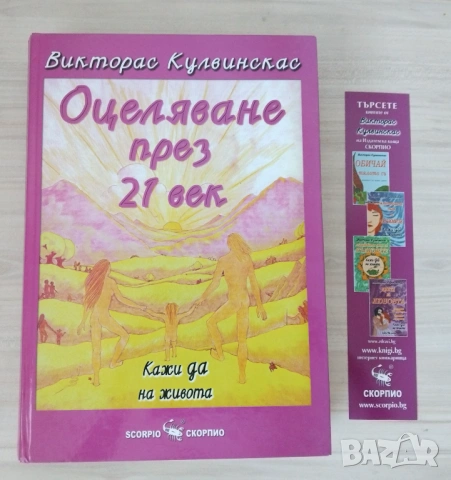  Оцеляване през 21 век: Кажи да на живота, снимка 4 - Енциклопедии, справочници - 45317242