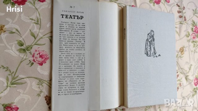 Театър - Съмърсет Моъм, снимка 4 - Художествена литература - 49258437
