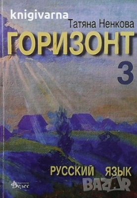 Горизонт 3 Татяна Ненкова