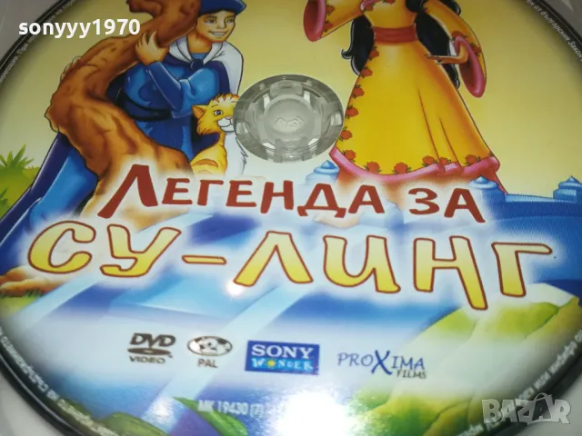 ЛЕГЕНДА ЗА СУ-ЛИНГ ДВД 1702251901, снимка 12 - DVD филми - 49169439