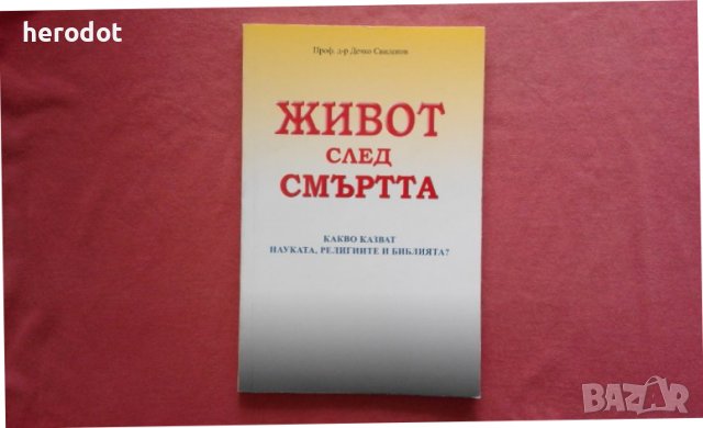 Живот след смъртта Какво казват науката, религиите и Библията? Дечко Свиленов