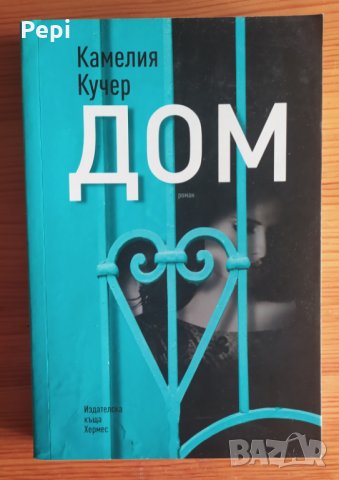 Дом,  Камелия Кучер, снимка 1 - Художествена литература - 35922254