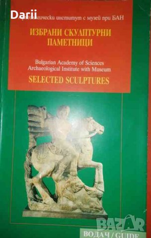 Избрани скулптурни паметници