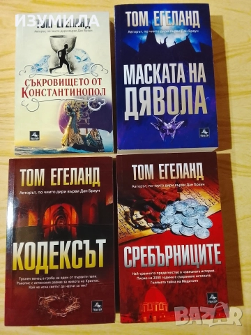 Книги на Том Егеланд, снимка 2 - Художествена литература - 43820124