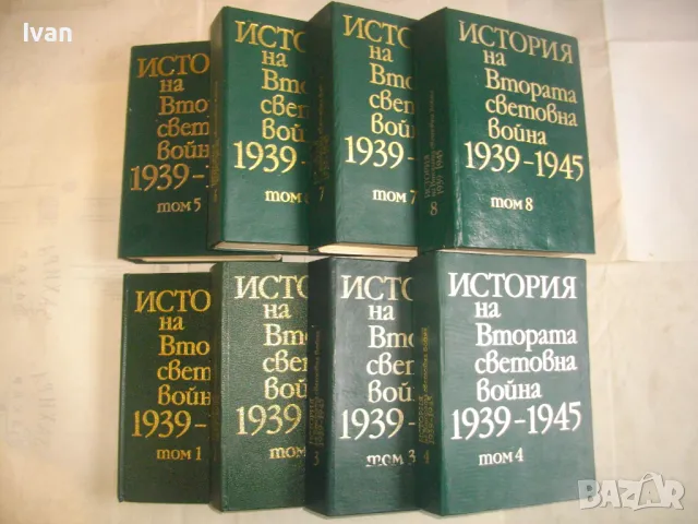 История на Втората световна война 1939-1945 в 12 тома Том 1-8 С ОРИГИНАЛНИТЕ КАРТИ КЪМ ТОМОВЕТЕ, снимка 1 - Енциклопедии, справочници - 48125001