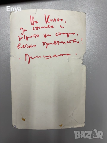 Снимка с посвещение и автограф от артиста Григор Вачков - 1976 г., снимка 2 - Колекции - 53619728