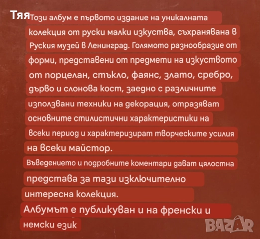 Книга/албум "Руски декоративни изкуства XVIII - началото на XX век", снимка 3 - Художествена литература - 52930666
