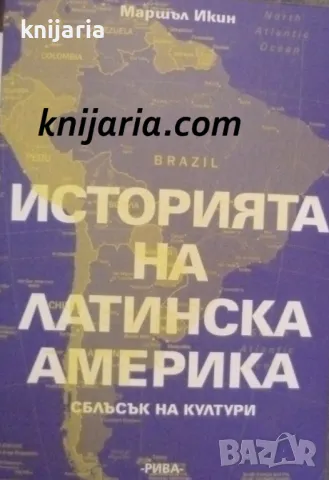 Историята на Латинска Америка: Сблъсък на култури