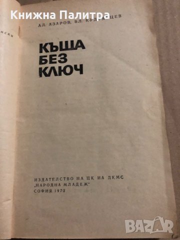 Къща без ключ Ал. Азаров, Вл. Кудрявцев, снимка 2 - Художествена литература - 34823454