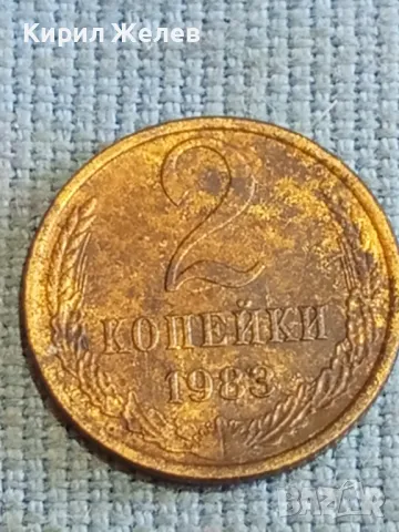 Стара монета 2 копейки 1983г. СССР рядка за КОЛЕКЦИЯ ДЕКОРАЦИЯ 44694, снимка 4 - Нумизматика и бонистика - 48208642