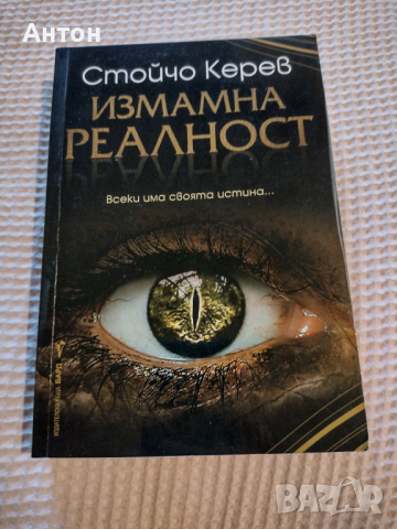 Измамна реалност - Стойчо Керев , снимка 1 - Българска литература - 44581666