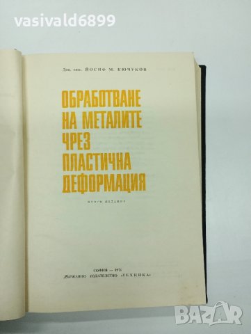 Йосиф Кючуков - Обработване на металите чрез пластична деформация , снимка 7 - Специализирана литература - 42633545