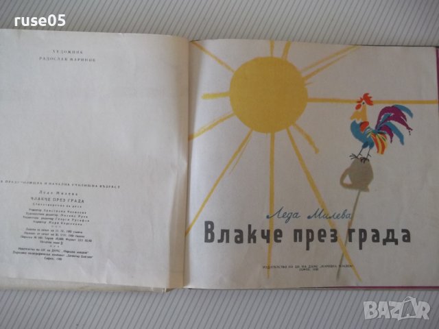 Книга "Влакче през града - Леда Милева" - 32 стр., снимка 2 - Детски книжки - 41553104