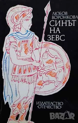 Синът на Зевс Любов Воронкова, снимка 1 - Художествена литература - 53395817