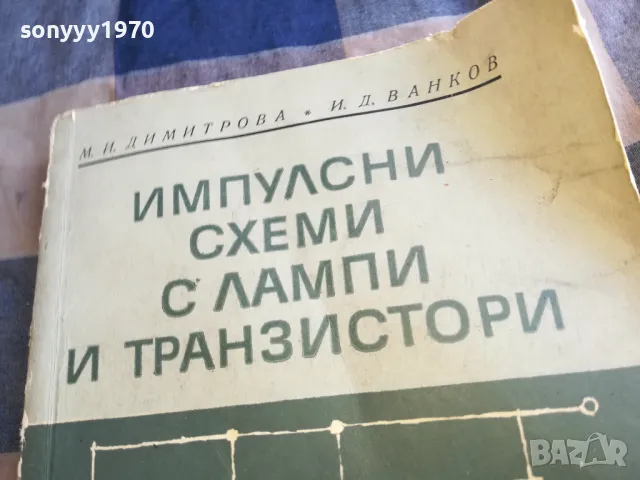 ЛАМПИ И ТРАНЗИСТОРИ 1201250814, снимка 4 - Специализирана литература - 48647607