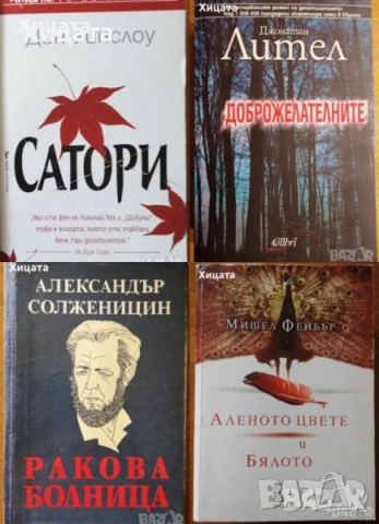 Клод Леви-Строс;Хелприн;Зелазни;Кард;Уелш;Хофман;Лител;Уинслоу;Симънс;Памук;Стайнбек;Поляков;Мараи, снимка 4 - Художествена литература - 25806533