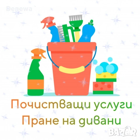 Почистване и пране на дивани